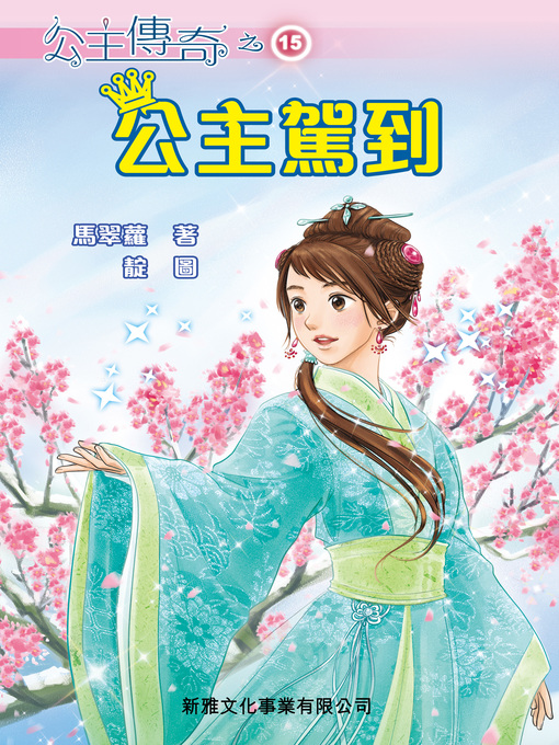 Title details for 公主傳奇 #15-公主駕到 by 馬翠蘿 - Available